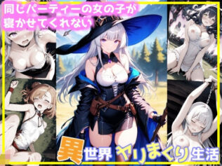 同じパーティーの女の子が寝かせてくれない異世界ヤリまくり生活【無料試聴】 13 d 652099pl