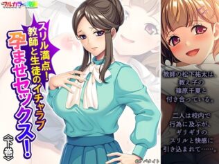 スリル満点!教師と生徒のイチャラブ孕ませセックス! 下巻【無料試聴】 42 d 653429pl