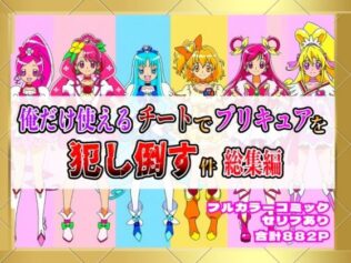 俺だけ使えるチートでプリキュアを犯し倒す件総集編【無料試聴】 12 d 654388pl
