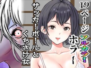 サッカーボールとくちさけ女【無料試聴】 24 d 654531pl