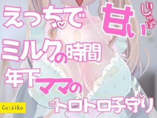 えっちで甘いミルクの時間年下ママのとろとろ子守りご奉仕【無料試聴】 31 d 654688pl