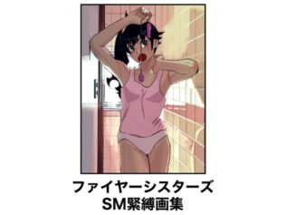 ファイヤーシスターズSM緊縛画集【無料試聴】 39 d 654873pl