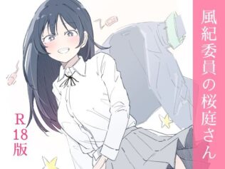 風紀委員の桜庭さん(1巻)【無料試聴】 41 d 654880pl
