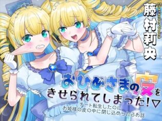 おひめさまの皮をきせられてしまった!〜チート転生したのにお姫様の皮の中に閉じ込められるお話〜【無料試聴】 43 d 654920pl