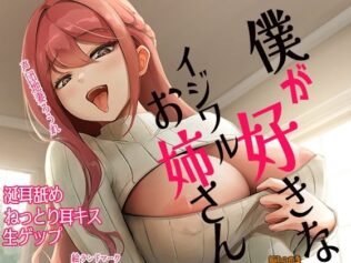 僕が好きなイジワルお姉さん 涎耳舐め ねっとり耳キス 生ゲップ【無料試聴】 44 d 654923pl