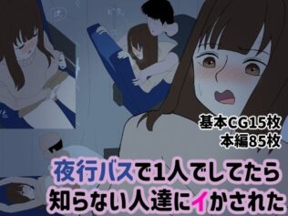 夜行バスで1人でしてたら知らない人達にイかされた【無料試聴】 28 d 656132pl