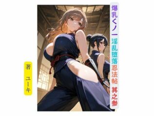 爆乳くノ一淫乱堕落忍法帖 其之参【無料試聴】 31 d 656268pl