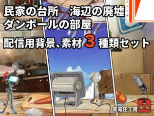 ダンボールの部屋/民家の台所/海辺の廃墟配信素材セット【無料試聴】 37 d 656311pl