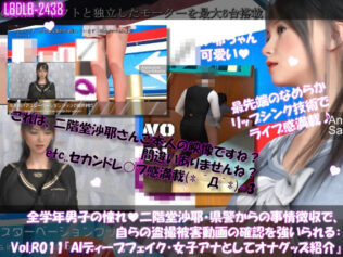 【△100●100】学業成績学年一位の二階堂沙耶・県警からの事情聴取で、自らの盗撮被害動画の確認を強いられる:Vol.R011『沙耶のAIディープフェイク・女子アナとして女性向けオナニーグッズの紹介』【無料試聴】 41 d 656328pl