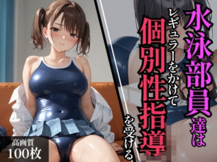 水泳部員達はレギュラーをかけてコーチの個別性指導を受ける【無料試聴】 45 d 594697pl