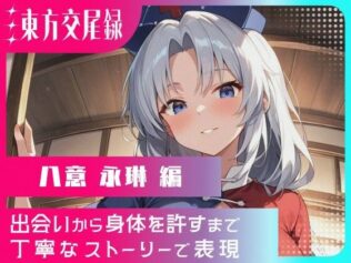 東方交尾録〜八意永琳編〜【無料試聴】 13 d 612148pl