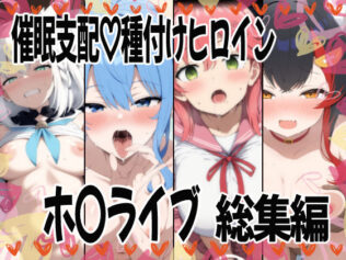催〇支配で連続絶頂種付け敗北ヒロイン ホ●ライブ総集編【無料試聴】 17 d 615250pl