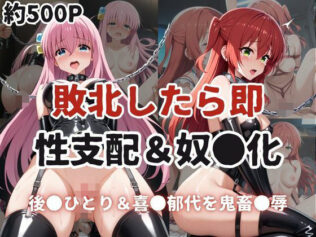 敗北したら即性支配&奴●化!後●ひとり&喜●郁代を鬼畜●辱!【無料試聴】 18 d 615854pl