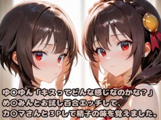 ゆ〇ゆん「キスってどんな感じなのかな?」め〇みんとお試し百合エッチして、カ〇マさんと3Pして精子の味を覚えました。【無料試聴】 23 d 617375pl