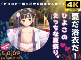 夏だ浴衣だ!ひよこのえっちな夏祭り。【無料試聴】 31 d 618858pl