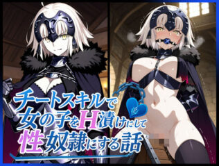 チートスキルで女の子をH漬けにして性奴●にする話 〜ジャンヌオルタ編〜【無料試聴】 43 d 621856pl