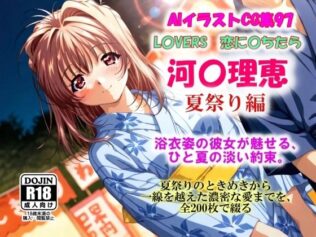 AIイラストCG集97 L〇VERS 恋に〇ちたら 河〇理恵 夏祭り編【無料試聴】 45 d 622106pl