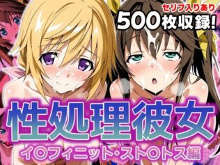 性処理彼女 イ〇フィニット・スト〇トス編2【無料試聴】 46 d 627889pl