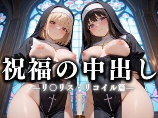 祝福の中出し 祈ると中出しさせてくれるシスターがいる教会 リ〇リコ編【無料試聴】 21 d 635892pl