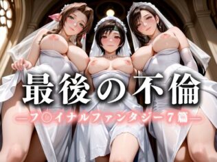 最後の不倫。――結婚式前夜、ラブホでウェディングドレスを脱がされて フ〇イナルファンタジー7編【無料試聴】 36 d 636512pl
