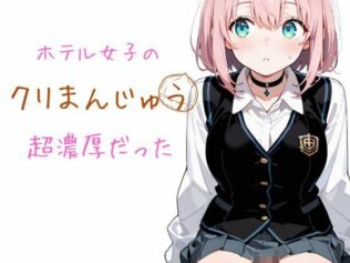 ホテル女子のクリまんじゅう 超濃厚だった【無料試聴】 34 d 647724pl