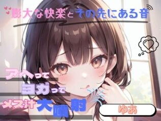 【膨大な快楽とその先にある音】アヘってヨガってメス汁大噴射!!【ゆあ】【無料試聴】 40 d 652648pl