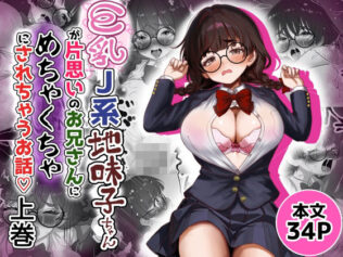 巨乳J系地味子ちゃんが片想いのお兄さんにめちゃくちゃにされるお話【上巻】【無料試聴】 16 d 653129pl