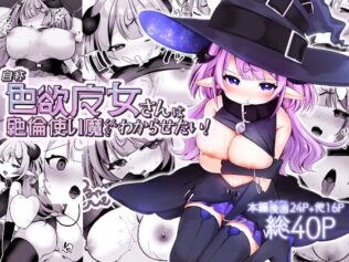自称色欲魔女さんは絶倫使い魔くんをわからせたい!【無料試聴】 17 d 653235pl