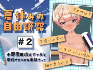 夏休みの自由研究#2 小悪魔日焼けギャルと学校でエッチな実験ごっこ【無料試聴】 42 d 656776pl