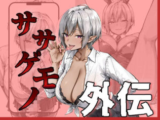 ササゲモノ外伝 -寝取られミアちゃん先輩のマゾオス抜きサポ-【無料試聴】 31 d 657883pl