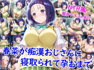春菜が痴●おじさんに寝取られて孕むまで【無料試聴】 37 d 657925pl