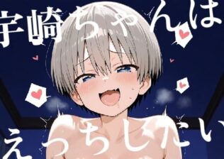 宇崎ちゃんはえっちしたい!【無料試聴】 34 d 658049pl