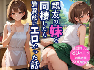 親友の妹と同棲したら、驚異的にエロかった話【無料試聴】 9 d 658068pl