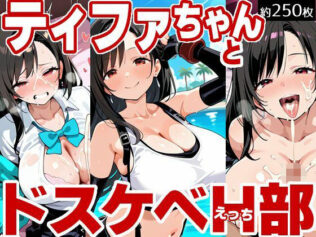 ティファちゃんとドスケベH部【無料試聴】 38 d 658071pl