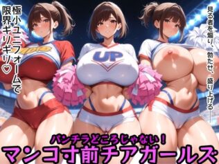 パンチラどころじゃない!マンコ寸前チアガールズ【無料試聴】 13 d 658124pl