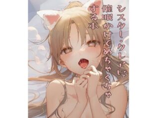 シスター・クレアに催●かけてめちゃくちゃにする本【無料試聴】 31 d 658219pl