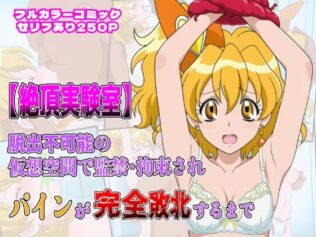 絶頂実験室―脱出不可能の仮想空間で監禁・拘束されキュアパインが完全敗北するまで―【フルカラー250P】【無料試聴】 32 d 658223pl