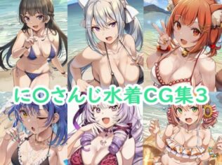 に〇さんじ水着CG集3【無料試聴】 35 d 658237pl