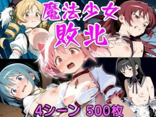 魔法少女敗北 まどマギ総集編【無料試聴】 44 d 658286pl