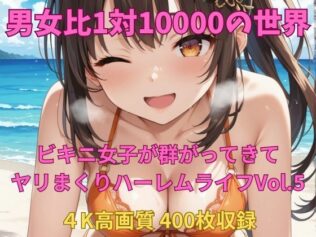 男女比1対10000の世界 ビキニ女子とセックスし放題でちんぽが乾く暇もないヤリ放題ハーレムライフ!!Vol.5【無料試聴】 32 d 658430pl