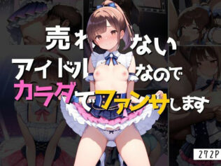 売れないアイドルなのでカラダでファンサします【無料試聴】 10 d 658434pl