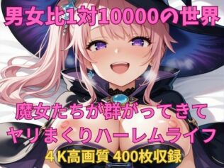男女比1対10000の世界 魔女たちとセックスし放題でちんぽが乾く暇もないヤリ放題ハーレムライフ!!【無料試聴】 39 d 658467pl