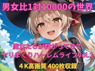 男女比1対10000の世界 魔女達とセックスし放題でちんぽが乾く暇もないヤリ放題ハーレムライフ!!Vol.2【無料試聴】 40 d 658468pl