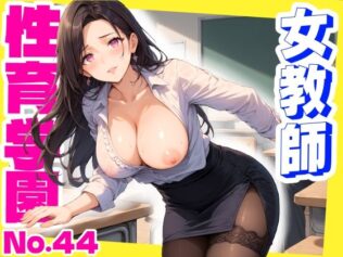 性育学園No.44〜女教師編〜美人の先生たちと教室でやりまくれ!【CG250枚】【無料試聴】 10 d 658630pl