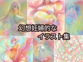 幻想妊婦的なイラスト集【無料試聴】 13 d 658650pl