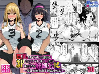 巨乳女子バレー部員と3Pセックスしまくったら俺の子を妊娠!?〜母乳を吹き出す淫乱少女に〜【無料試聴】 28 d 658651pl