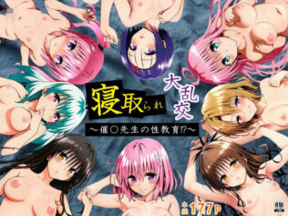 寝取られ大乱交!催◯先生の性教育!?【ToL◯VEる編】【無料試聴】 17 d 659218pl