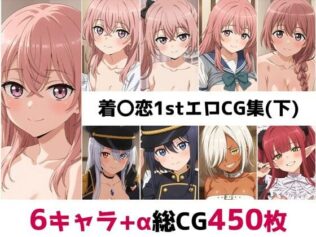着〇恋1st総集編エロCG集(下)【無料試聴】 18 d 659225pl