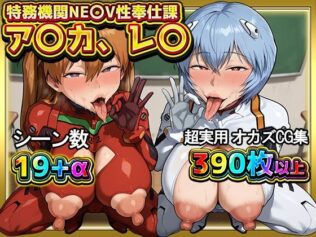 特務機関NE〇V性奉仕課 ア〇カ、レ〇【無料試聴】 19 d 659230pl