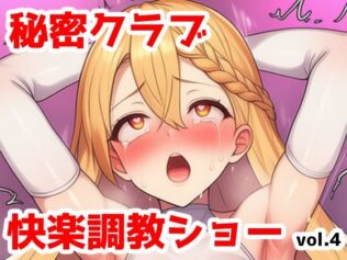 秘密クラブ快楽調教ショーvol.4〜無知な社長令嬢をイキ狂いにする話【無料試聴】 23 d 659242pl